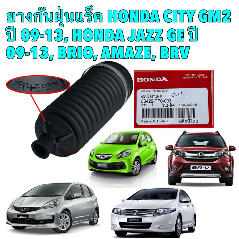 ยางกันฝุ่นแร็ค แท้ศูนย์ HONDA CITY ปี 09-13, HONDA JAZZ GE ปี 09-13, BRIO, AMAZE, BRV รหัส 53429-TF0
