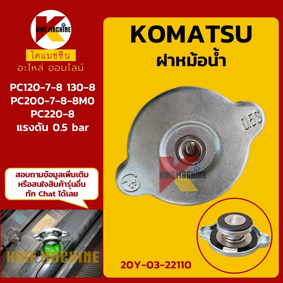 ฝาหม้อน้ำ 0.5bar โคมัตสุ KOMATSU PC120/130/200/220-6-7-8-8M0 (20Y0322110) อะไหล่แม็คโคร รถขุด รถตัก