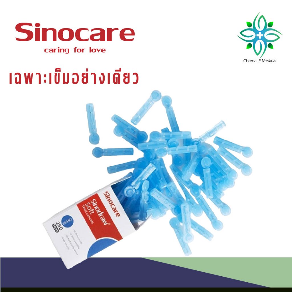 ส่งด่วน ส่งไว พร้อมส่งเฉพาะเข็มเจาะเปลายนิ้วตรวจระดับน้ำตาล เข็มเจาะปลอดเชื้อ Sinocare sinodraw