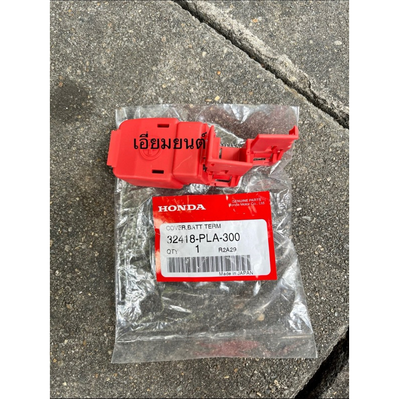 **แท้ศูนย์ฮอนด้า** ฝาครอบขั้วแบตเตอรี่ Honda Civic ES 01-05 FD 06-11 / Jazz GD 03-06 / City 03-07 รหัส.32418-PLA-300