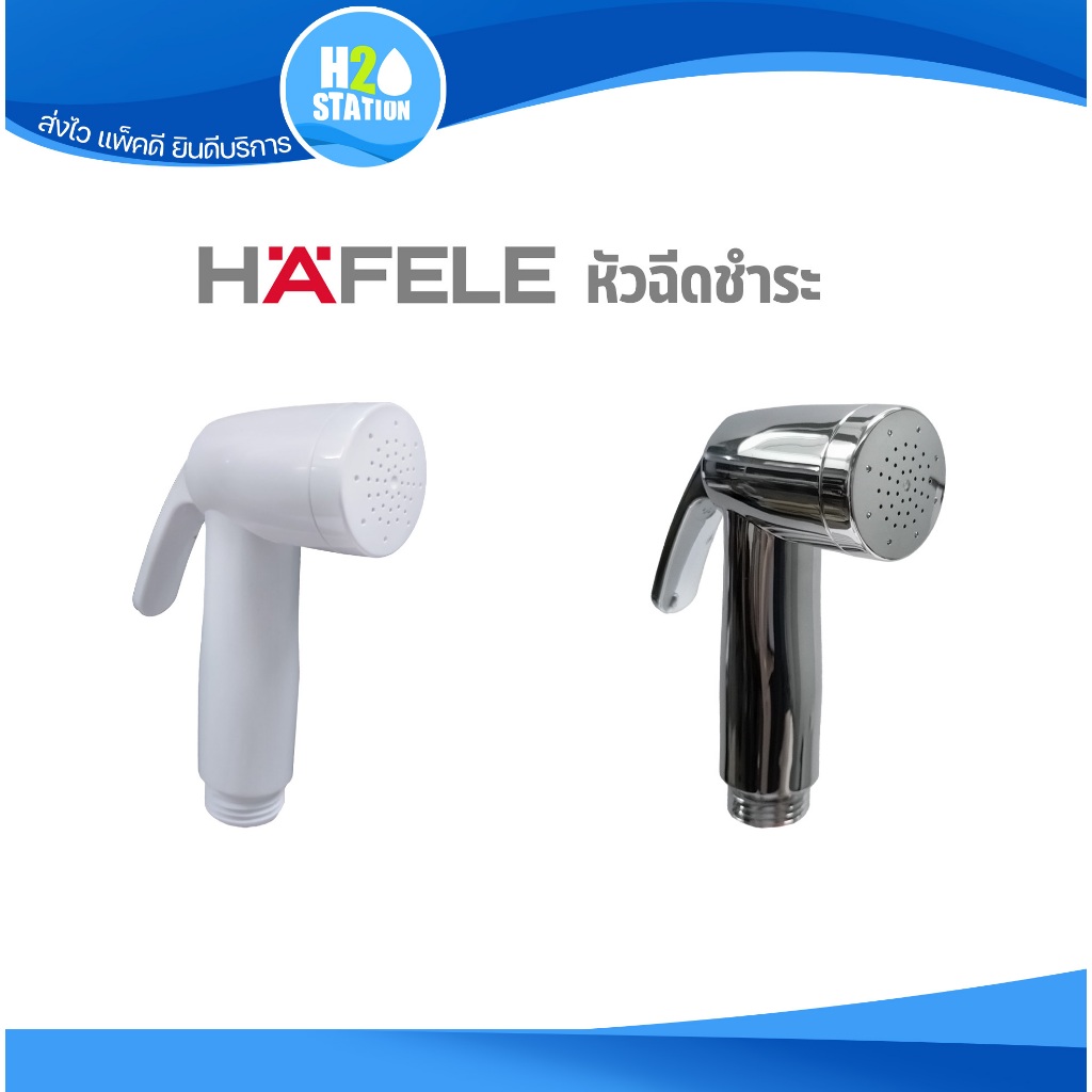 HAFELE หัวฉีดชำระ ที่ฉีดก้น (485.95.047/485.95.049)