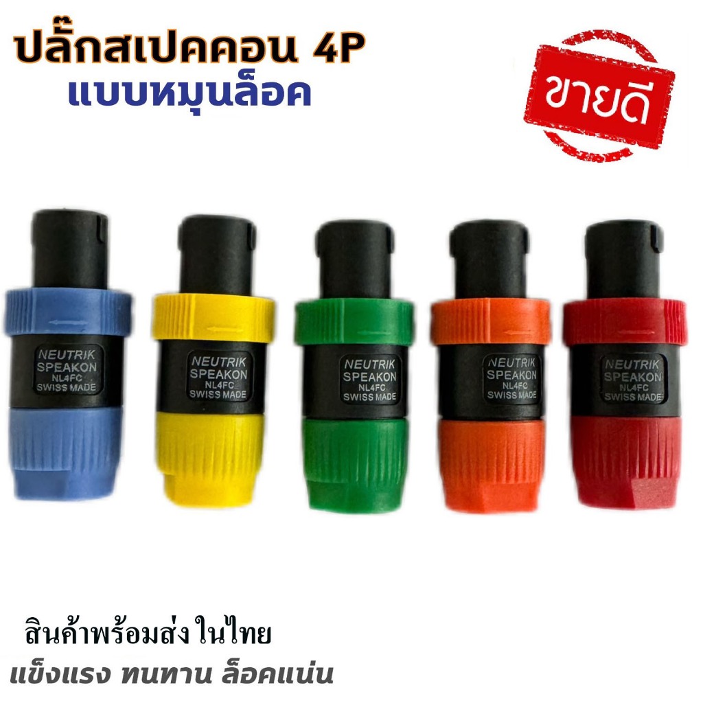 ขายดีมาก! ปลั๊กสเปคคอนตัวผู้ 4P แบบหมุนล็อค ปลั๊กต่อสายลำโพง Speakon Connector