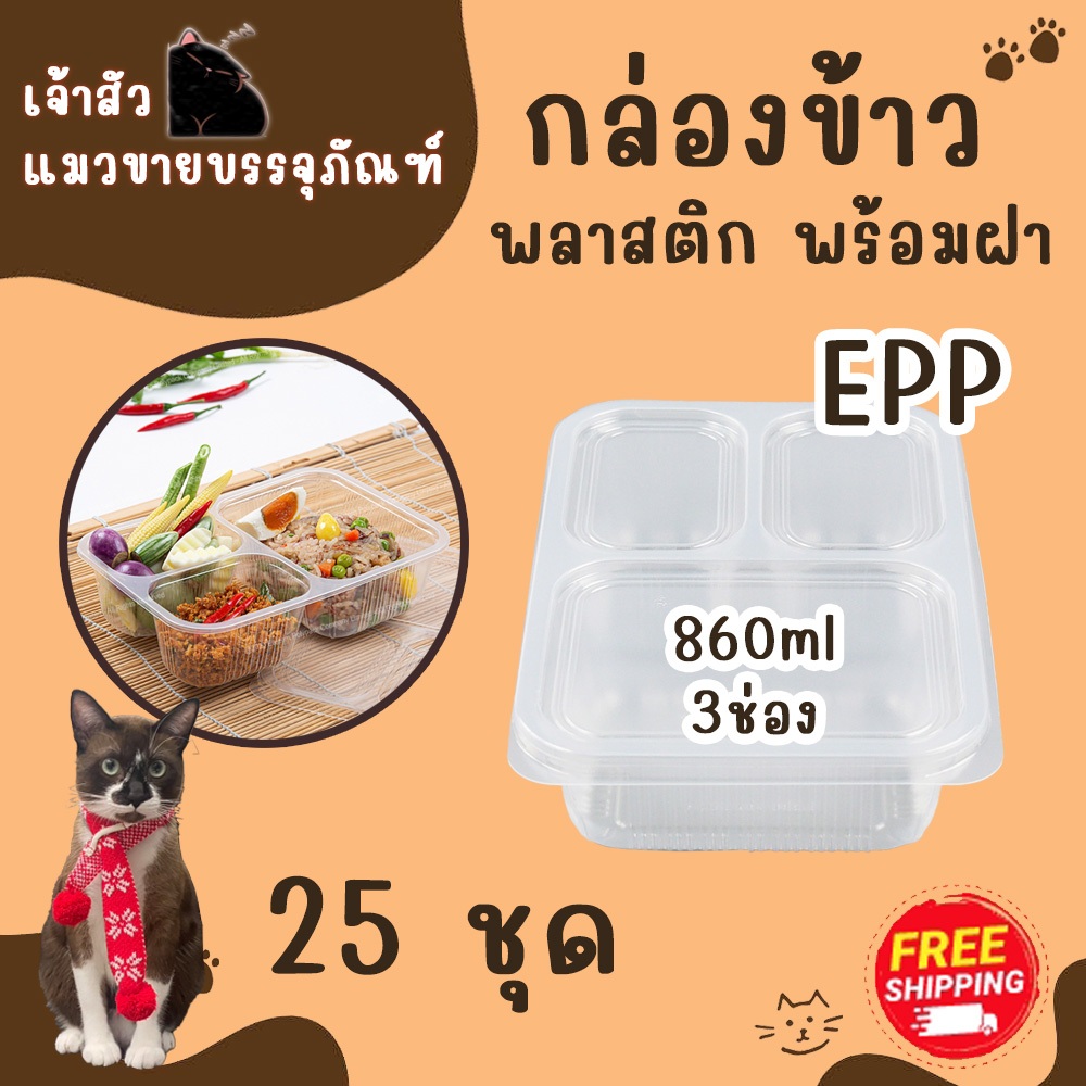 กล่องอาหาร3ช่อง สีใส ตรา EPP รุ่น 3 ช่อง ขนาด 860 ML (25ชุด/แพ็ค)