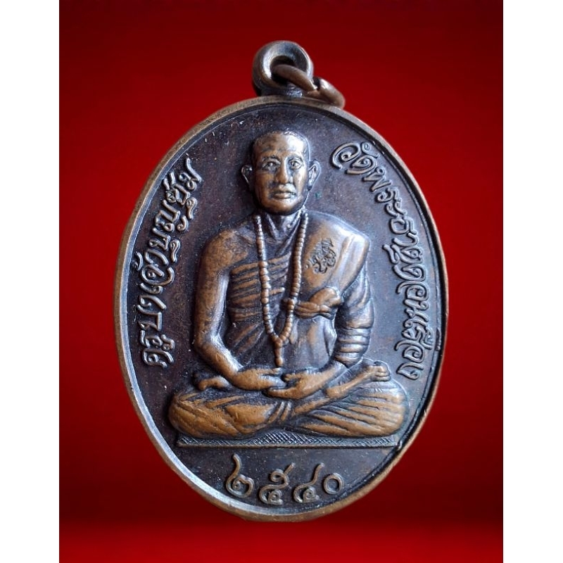 เหรียญมหาเศษฐี ครูบาบุญชุ่ม ญาณสํวโร ปี 2540