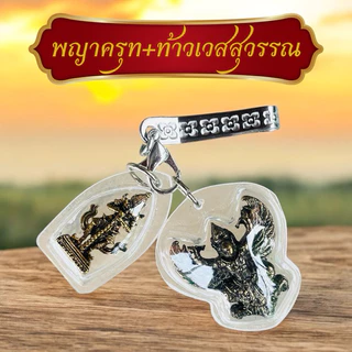 ชุดกลัดเลี่ยมใส พญาครุฑท้าวเวสสุวรรณ พร้อมแหนบเงิน แถมบทสวดธูปแดง