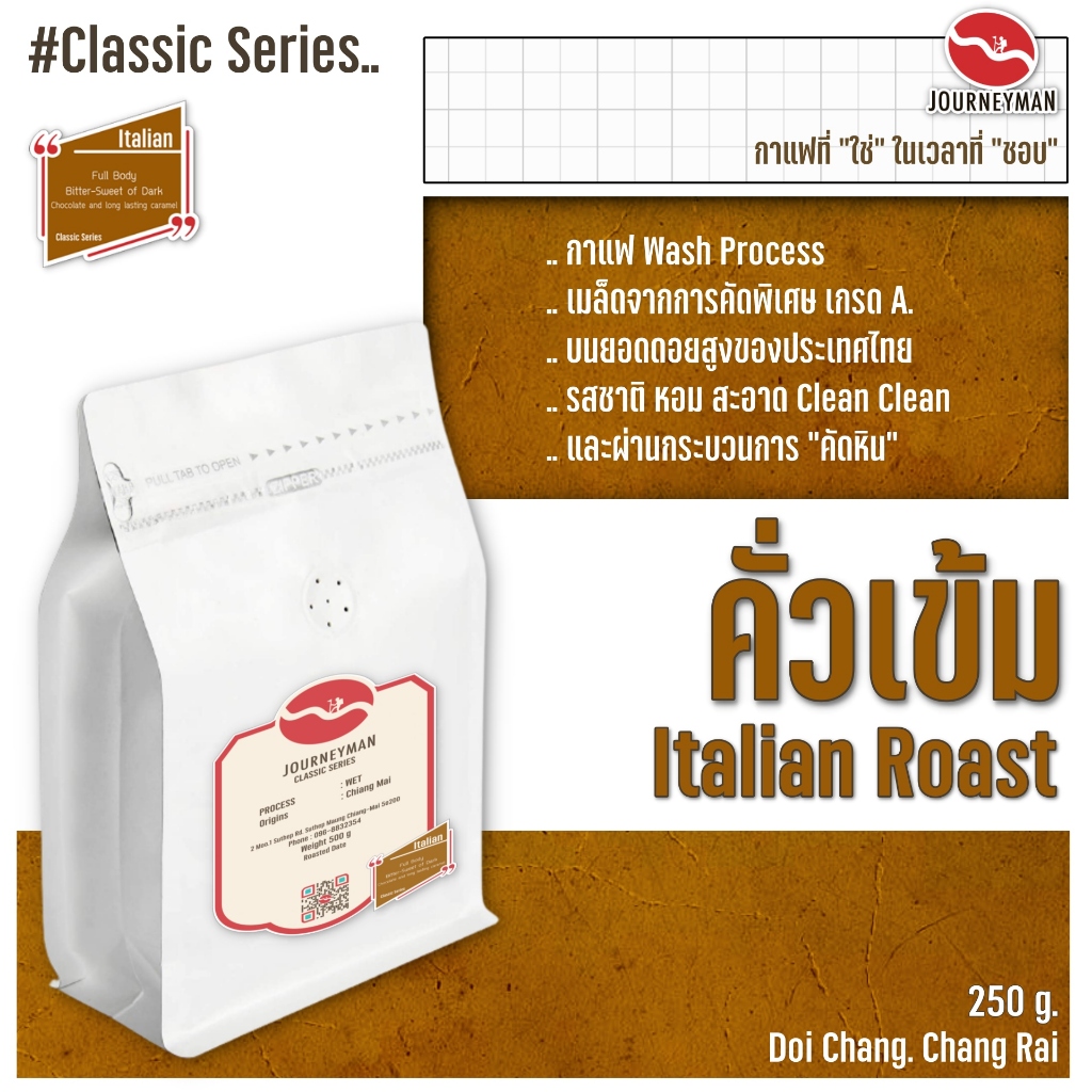Classic Series : Italian Roast 250 g by JourneyMan Coffee กาแฟคั่วเข้มในชุดคลาสสิคซีรี่ย์