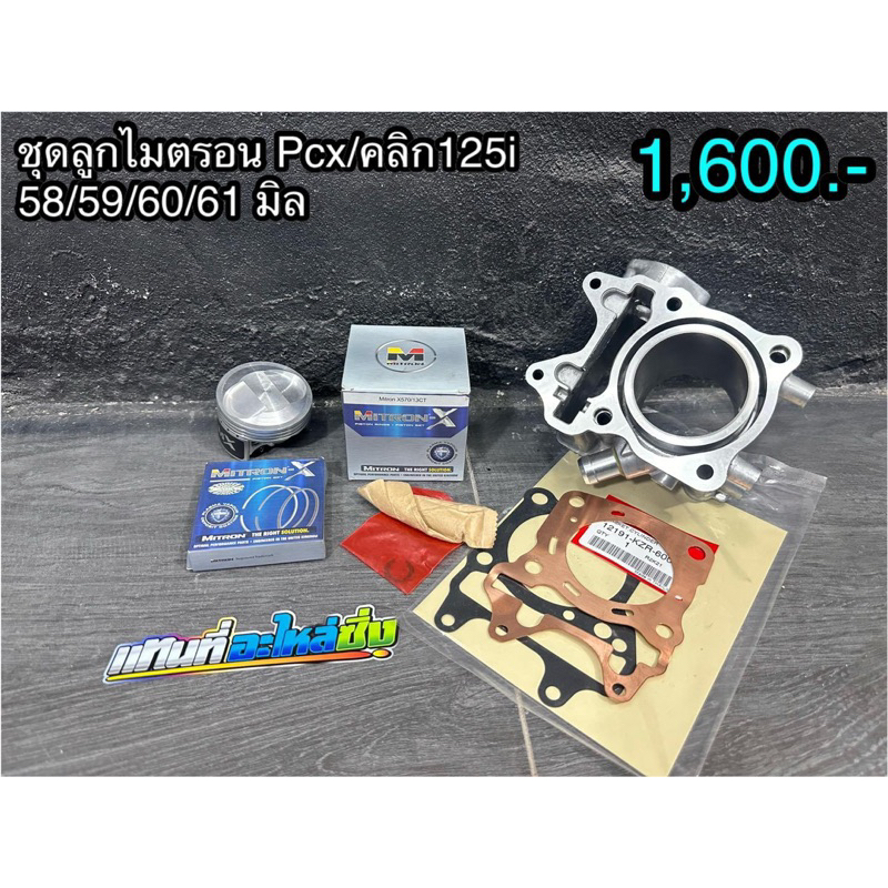 เสื้อสูบ pcx150/click150/Click125i พร้อมลูกไมตรอน/LHK ขนาดลูก 58-61 มิล