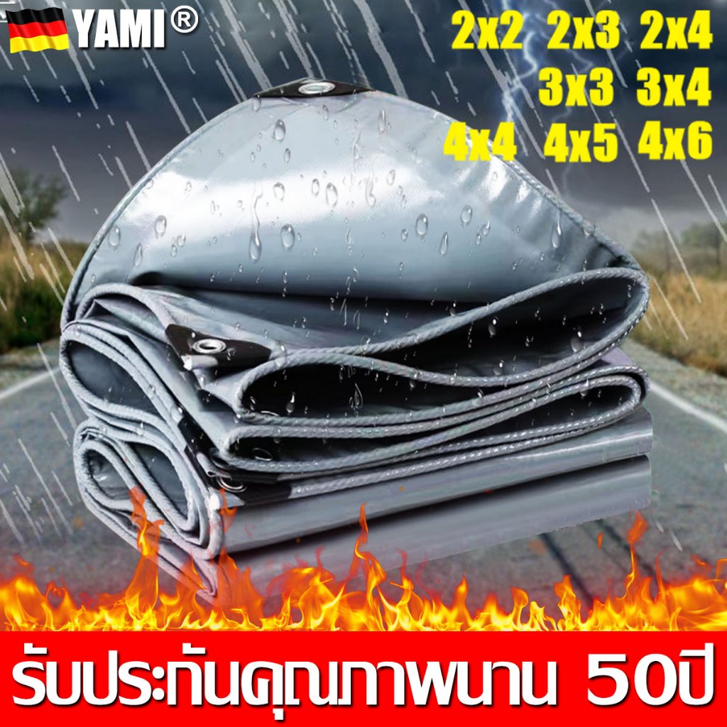 YAMI ผ้าใบกันแดดกันฝน ผ้าใบ PE ผ้าใบกันแดด(มีตาไก่)ขนาด 2×2 2×3 2×4 3x3 3×4 4x4 4×5 เมตร ผ้าคลุมรถ ผ้าเต้น ผ้าใบกันฝน
