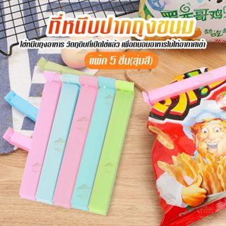 ที่หนีบปากถุง 5 ชิ้น ลิปหนีบถุงขนม ปิดปากถุงขนม C24