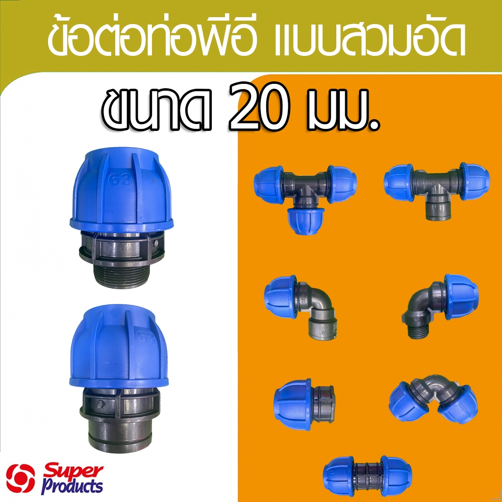 Super product ข้อต่อท่อ PE ข้อต่อสวมอัด ข้อต่อ compression ขนาด 20มม.