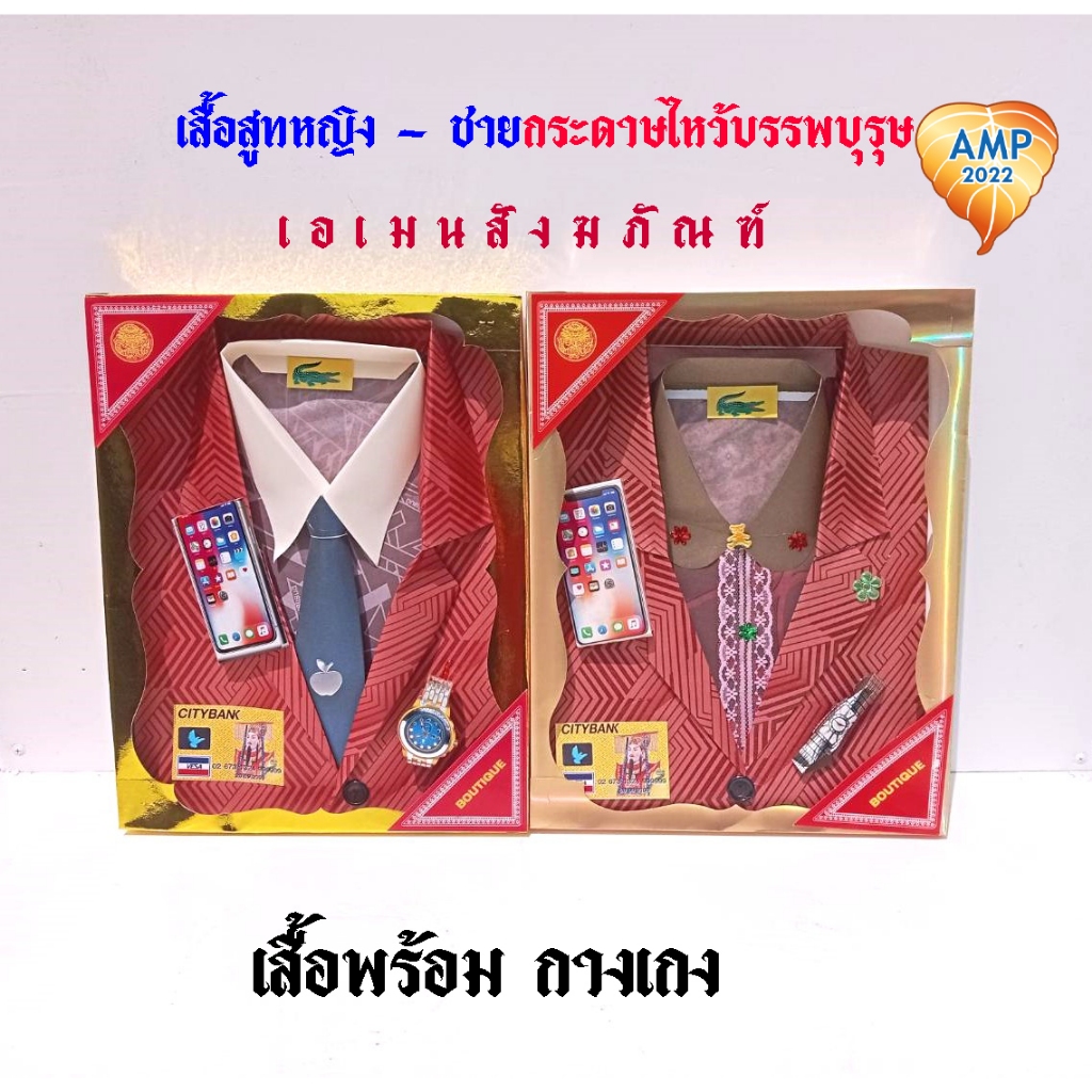 กระดาษกงเต็ก กระดาษไหว้บรรพบุรุษ เสื้อกระดาษ ผู้ชาย ผู้หญิง รกัส เสื้อสูท (ราคาต่อ 1 ชุด)