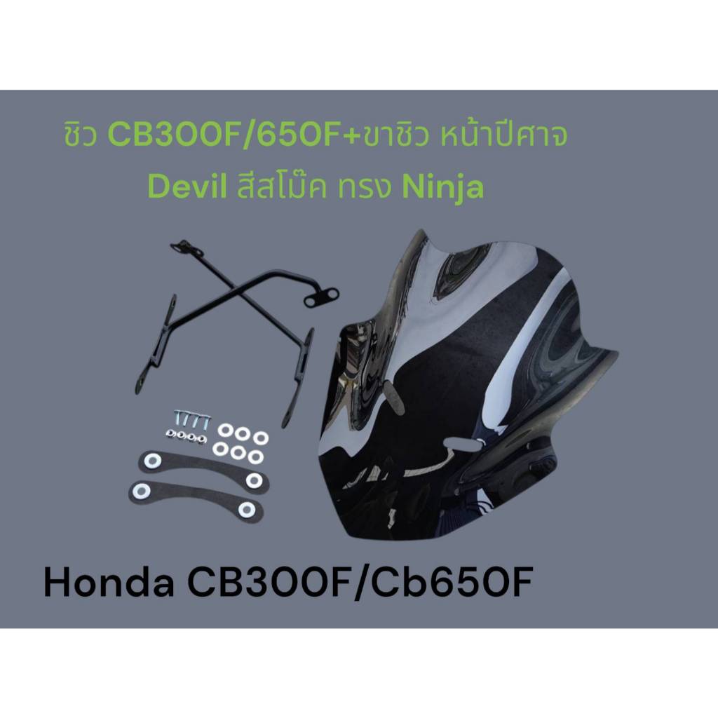 ชิว CB300F/650F+ขาชิว หน้าปีศาจ Devil สีสโม๊ค ทรง Ninja 🍀TP🍀