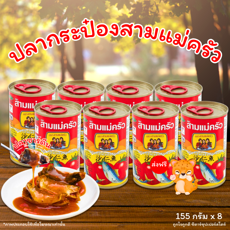 [✅โค้ดส่งฟรี+🎫โค้ดคุุ้ม] ปลากระป๋อง ตรา สามแม่ครัว ปลาแมคเคอเรลในซอสมะเขือเทศ 155 กรัม x 8 กระป๋อง ♥ ล็อตใหม่