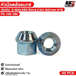 หัวล้อแม๊ก ISUZU D-MAX KBZ หัวทะลุ ( 1 ตัว ) ขนาด 12x1.5x21m…