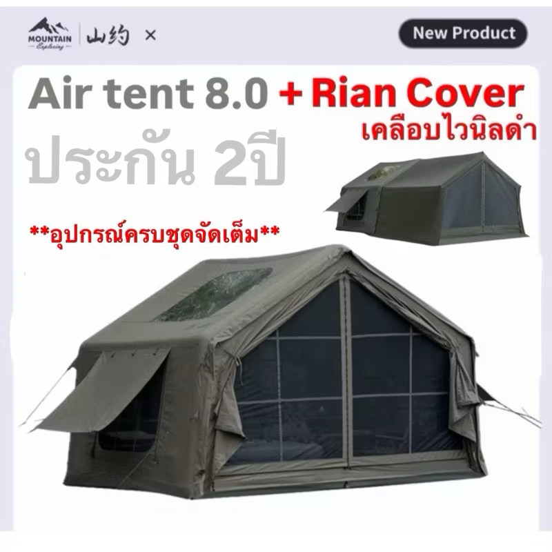 พร้อมส่งทันทีใน24ชม. Mountain เต็นท์เสาลม8.0 + Riancoverเคลือบไวนิลดำ+ประตูTPUใส+มุ้ง+เสา3เส้น มีช่องใส่ท่อแอร์