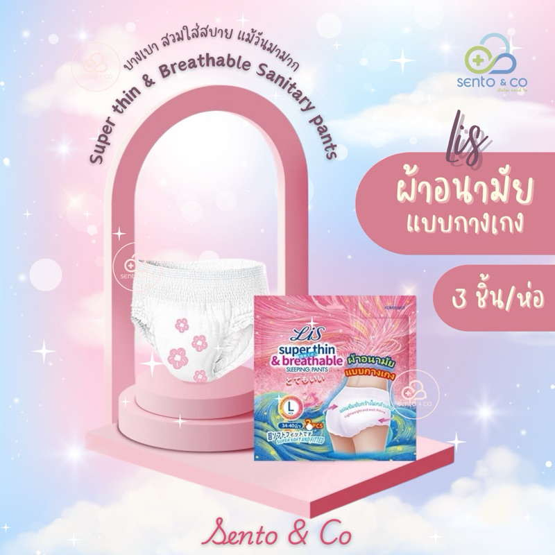 💖พร้อมส่ง💖 Lis กางเกงอนามัย ผ้าอนามัยแบบกางเกง (3 ชิ้น/ซอง)