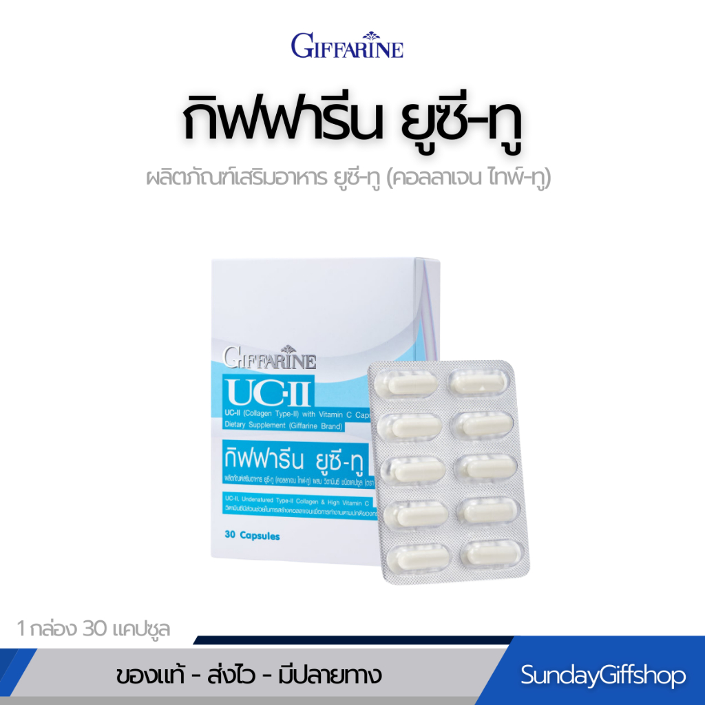 คอลลาเจน UC2 กิฟฟารีน ช่วยลดอาการ ปวดเข่า ปวดข้อ ดูแลปัญหา ข้อเสื่อม ลดอาการ ข้ออักเสบรูมาตอยด์ 1 กล่อง 30 แคปซูล