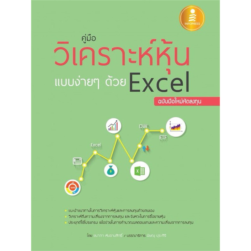 หนังสือ📚 คู่มือวิเคราะห์หุ้นแบบง่ายๆด้วย Excel ฉบับมือใหม่หัดลงทุน