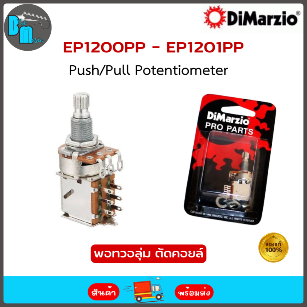 DiMarzio Push/Pull Potentiometer EP1200PP(250K), EP1201PP(500K) พอทวอลุ่มกีต้าร์ ตัดคอย์