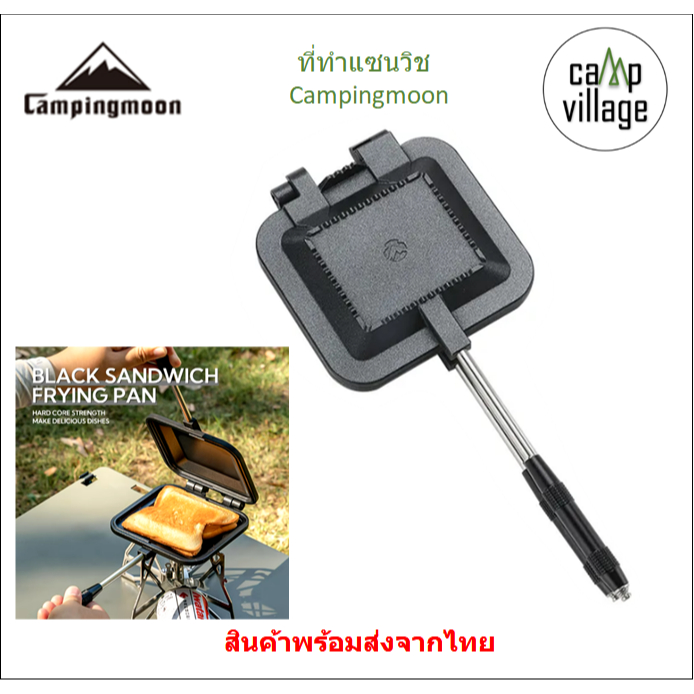 🔥พร้อมส่ง🔥 ที่ทำแซนวิช Campingmoon ที่ปิ้งขนมปัง กระจายความร้อนได้ดี พร้อมส่งจากไทย🇹🇭