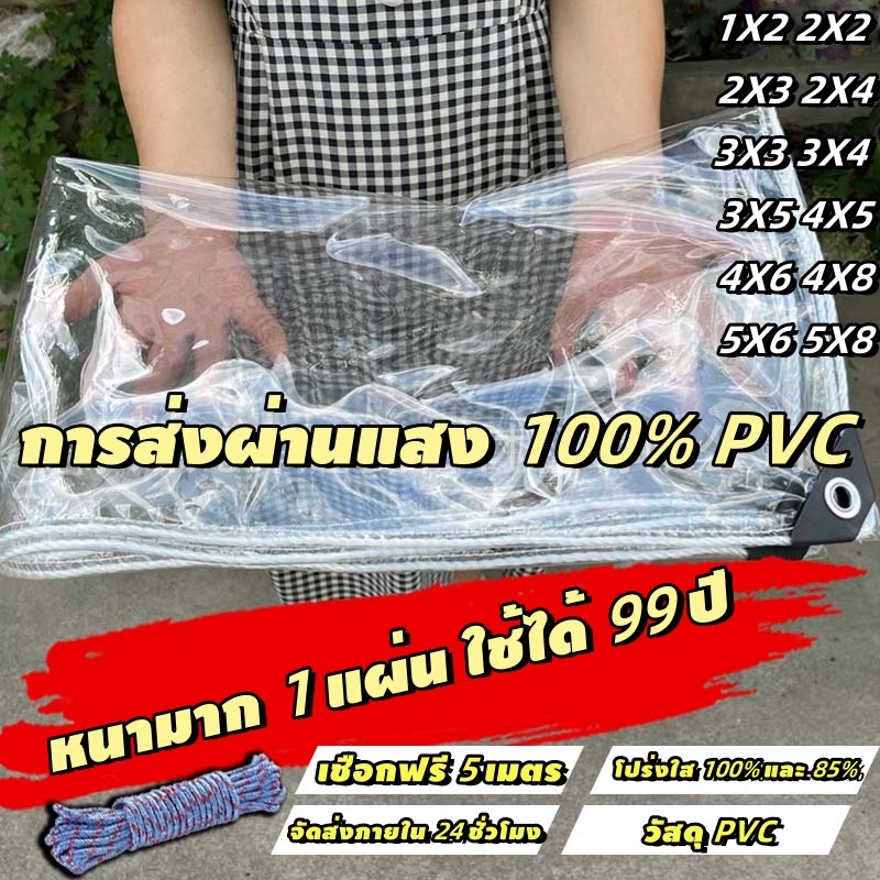 ผ้าใบกันฝน ป้องกันพายุไต้ฝุ่น ส่งผ่านแสง100% ผ้าใบกันแดดกันฝน ผ้ายางกันฝนใส ขนาด 1x2 2x2 2x3 2x4 3x3 4x5 4x6 5x8 m