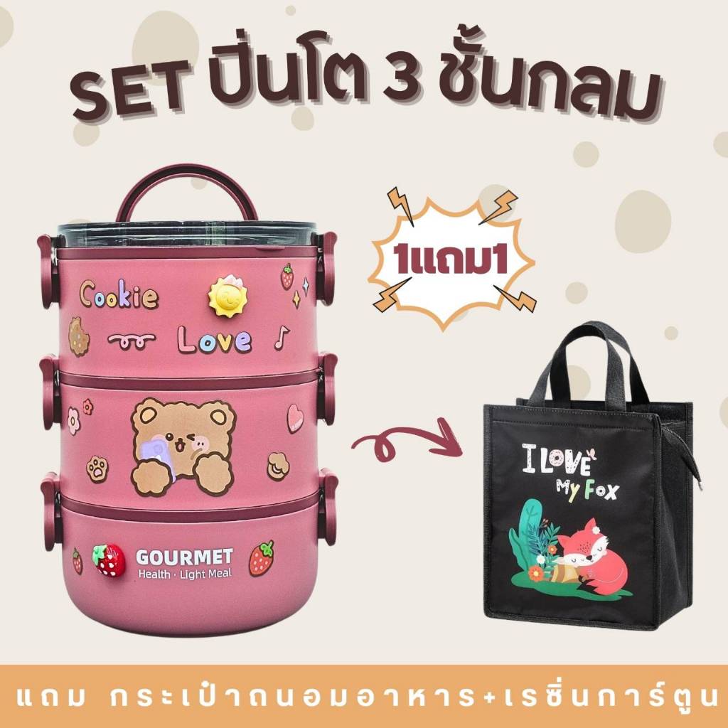 SET กล่องข้าว/ปิ่นโต ทรงกลม 3 ชั้น มีฝาปิด แถม กระเป๋าถนอมอาหารใบใหญ่/สติ๊กเกอร์กับเรซิ่น diy