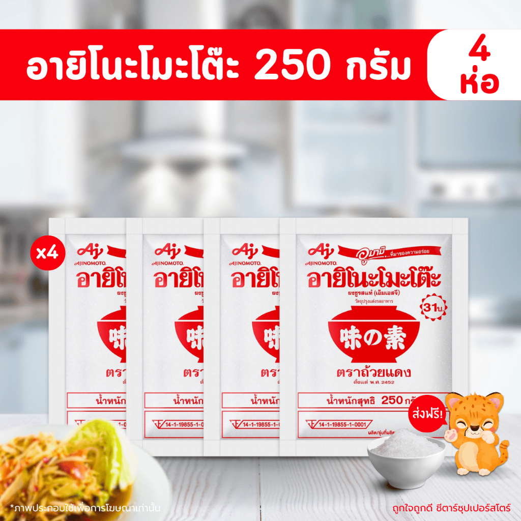 [จัดส่งฟรี] ผงชูรส อายิโนะโมะโต๊ะ Ajinomoto ขนาด 250 กรัม x 4 ถุง (ใช้โค้ดในไลฟ์สด)