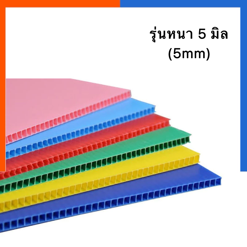 ฟิวเจอร์บอร์ด ขนาด 49x65 / 65x120ซม. รุ่นหนา 5 มิล Future Board พลาสติก แผ่นลูกฟูก พีพีบอร์ด ฟิวเจอบอด US.Station