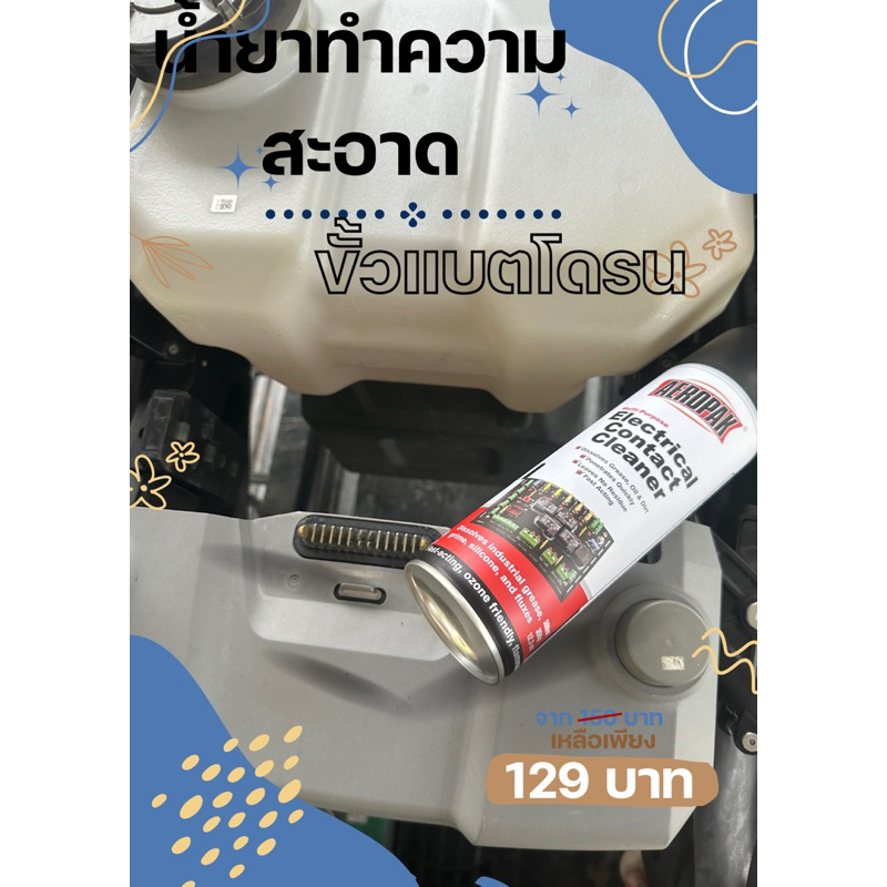 สเปรย์ทำความสะอาดขั้วแบตโดรน ทุกรุ่น ทุกยี่ห้อ
