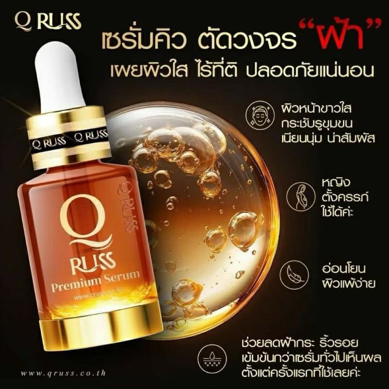 เซรั่มคิวใหม่ QRUSS/ QDOUBLE SERUMคิวดับเบิ้ลเซรั่มเซรั่มคิวล็อตใหม่ล่าสุด