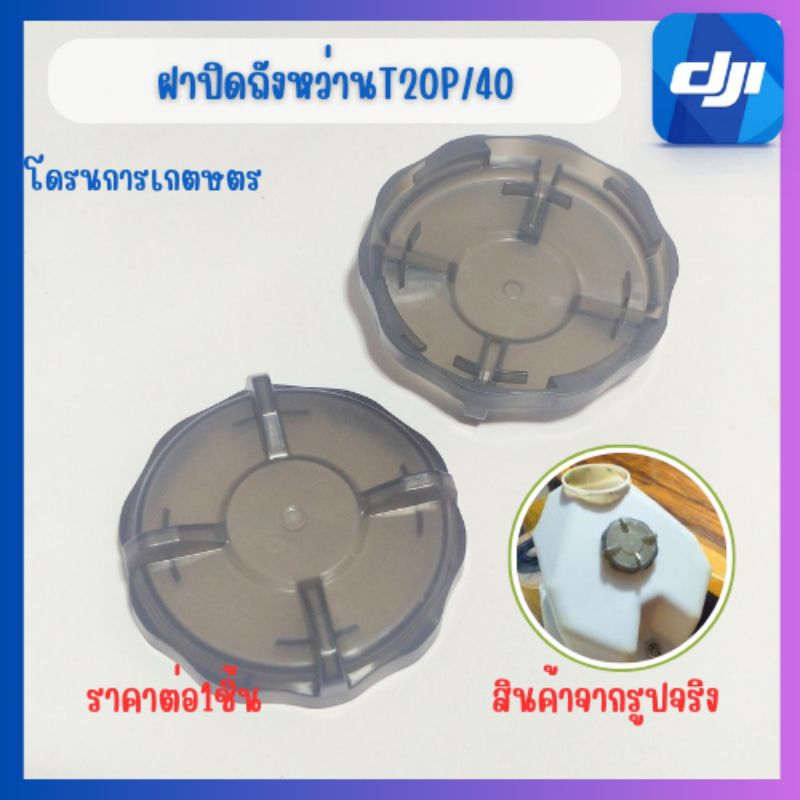 ฝาปิดถังหว่านปิดช่องระบายวัสดุโดรนการเกษตรT20p/T40พร้อมส่ง