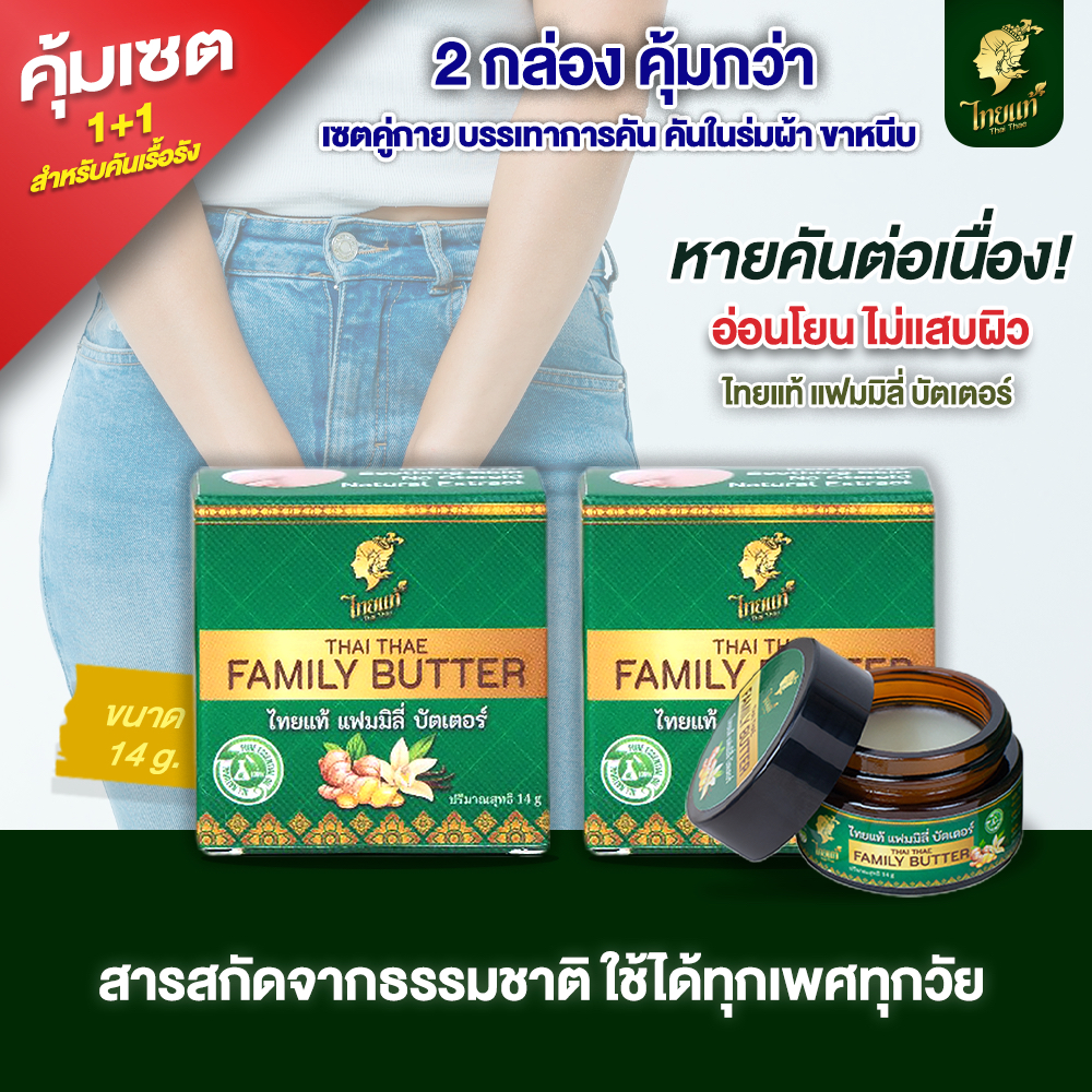 แพ็คคู่ 2 กล่อง คุ้มกว่า (หายคันต่อเนื่อง)
