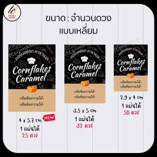 สติกเกอร์ คอนเฟลก คาราเมล cornflakes สำเร็จรูป เติมข้อความได้