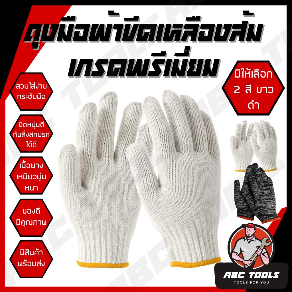 ถุงมือ ถุงมือผ้า ถุงมือผ้าฝ้าย ถุงมือขอบเหลือง เกรดพรีเมี่ยม ถุงมือสีขาว ถุงมือสีเทาดำ ถุงมือช่าง ถุงมือป้องกัน