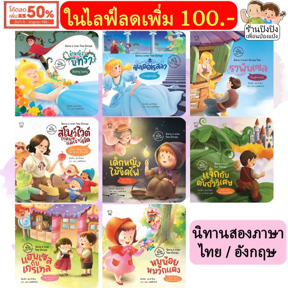 The Best Fairy Tales เทพนิยาย สองภาษา หนังสือเด็ก นิทานเด็ก นิทาน EF นิทานภาพ นิทานก่อนนอน นิทาน