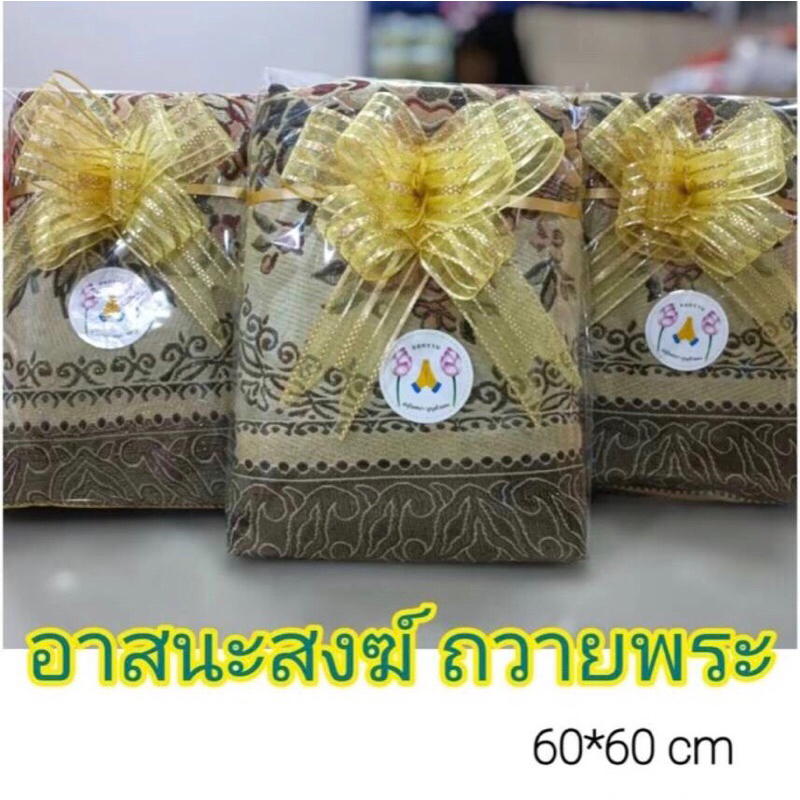 อาสนะสงฆ์สำหรับถวายพระแบบผูกโบว์ใส่ถุงแก้ว พร้อมถวาย สินค้าพร้อมส่ง