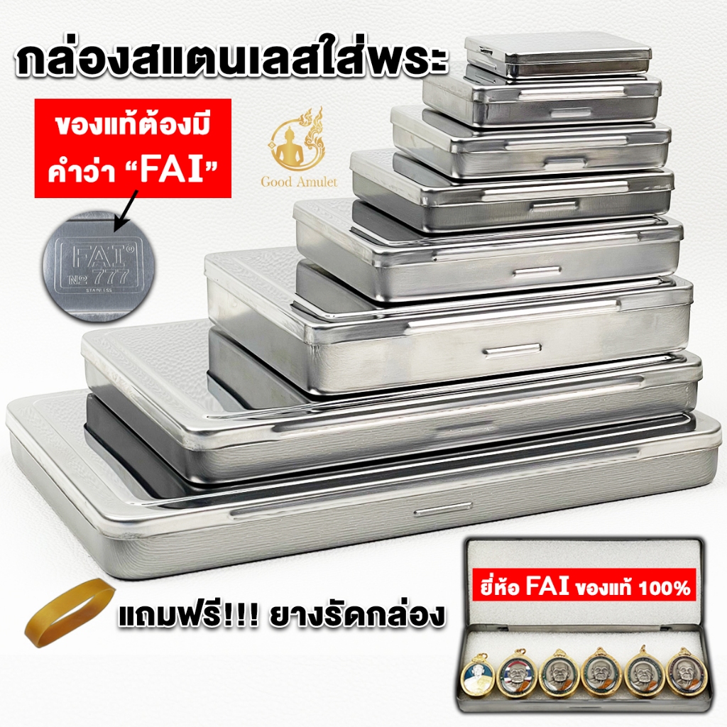 รวมกล่องใส่พระสแตนเลสยี่ห้อ FAI ของแท้จากโรงงาน คุณภาพดี แข็งแรง ทนทาน สวยงาม มีให้เลือกหลายขนาด

<p>“><center></p>
<h4></h4>
<p><p><font color=