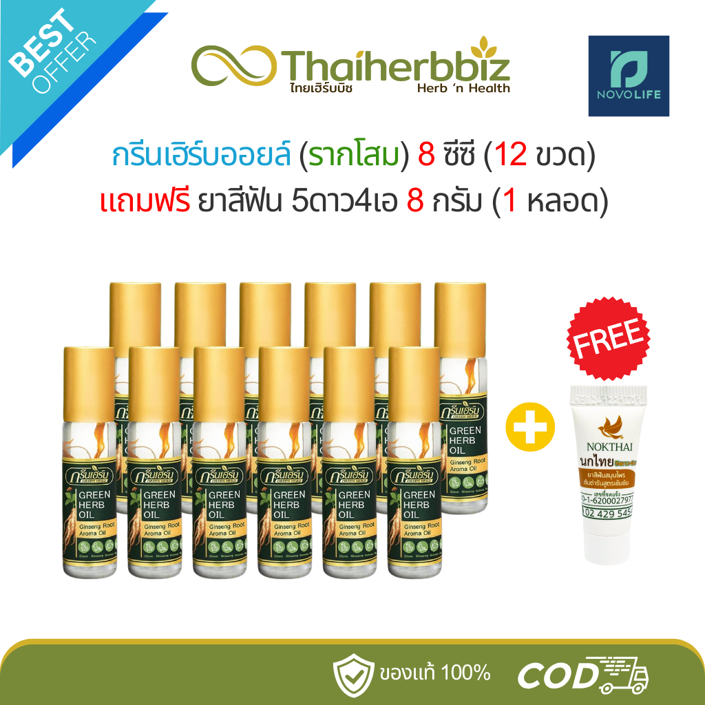 [สุดคุ้ม12+1] กรีนเฮิร์บออยล์-รากโสม 8 ซีซี (12 ขวด) แถมฟรี ยาสีฟัน5ดาว4เอ 8 กรัม (1 หลอด)