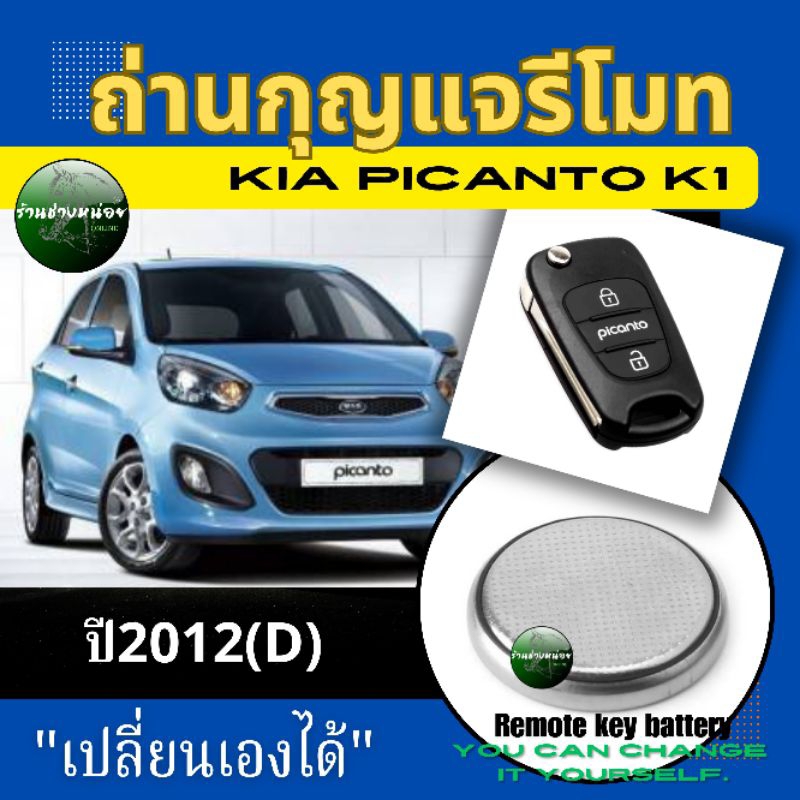 ถ่านกุญแจรีโมทเกียปิคันโต ปี2012(D)