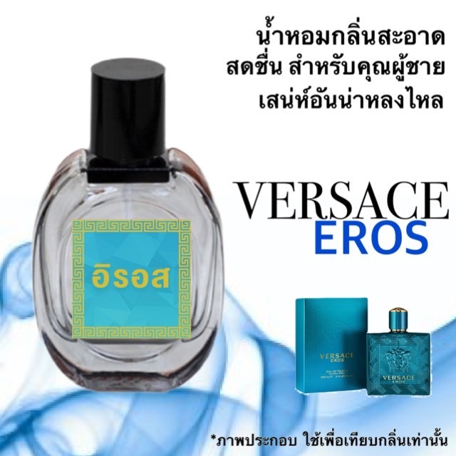น้ำหอมกลิ่น อิรอส หอมติดทนนาน หอมจนต้องทัก (ปริมาณ 30 ML.)