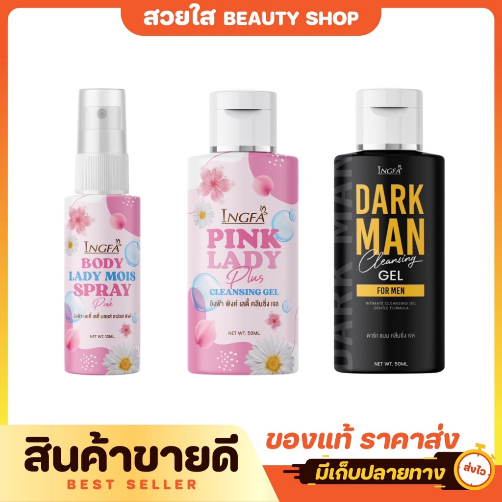 อิงฟ้าพิงค์เลดี้ คลีนซิ่ง เจล INĢFA PINK LADY CLEANSING GEL น้ำยาอนามัยเพื่อจุด ซ่อนเร้น 50ml.