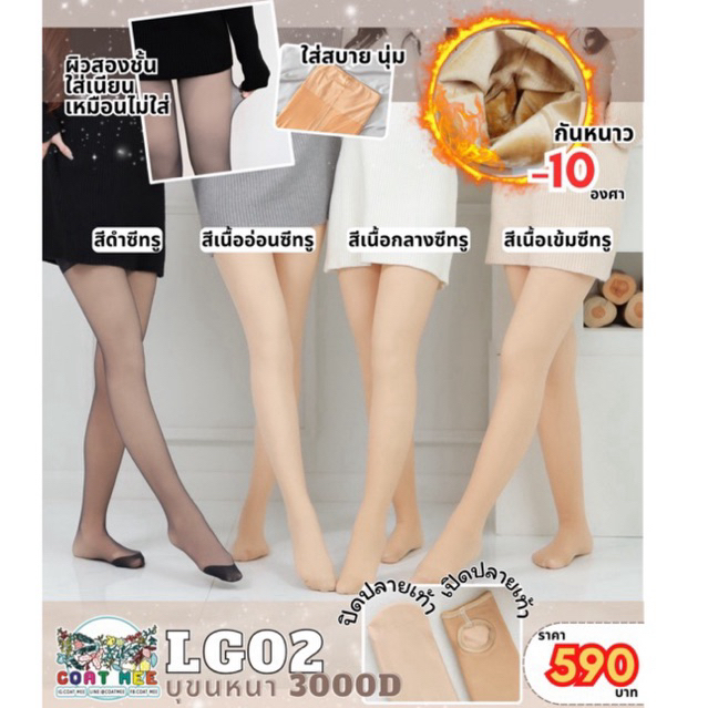 ถุงน่องกันหนาว-10 องศาแบบซีทรู 2 ชั้น หนา3000D รุ่น LG02