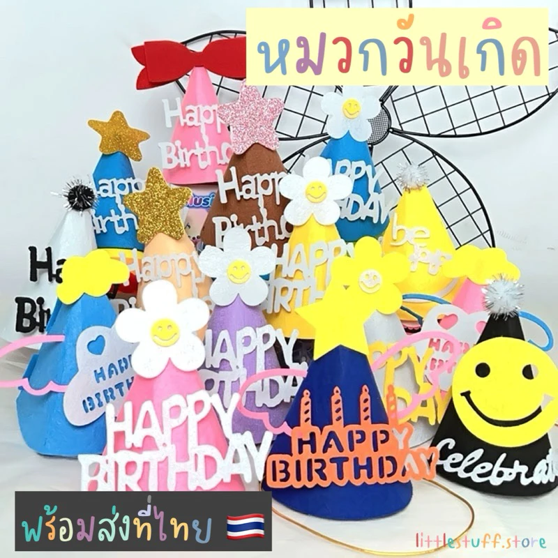 🟠🚚🇹🇭 สินค้าพร้อมส่ง 🇹🇭 (ร้านไทย 🇹🇭) 🟠 หมวกวันเกิด หมวกปาร์ตี้ มีหลายสี หลายลายให้เลือกเยอะมาก