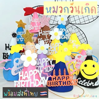 🟠🚚🇹🇭 สินค้าพร้อมส่ง 🇹🇭 (ร้านไทย 🇹🇭) 🟠 หมวกวันเกิด หมวกปาร์ตี้ มีหลายสี หลายลายให้เลือกเยอะมาก