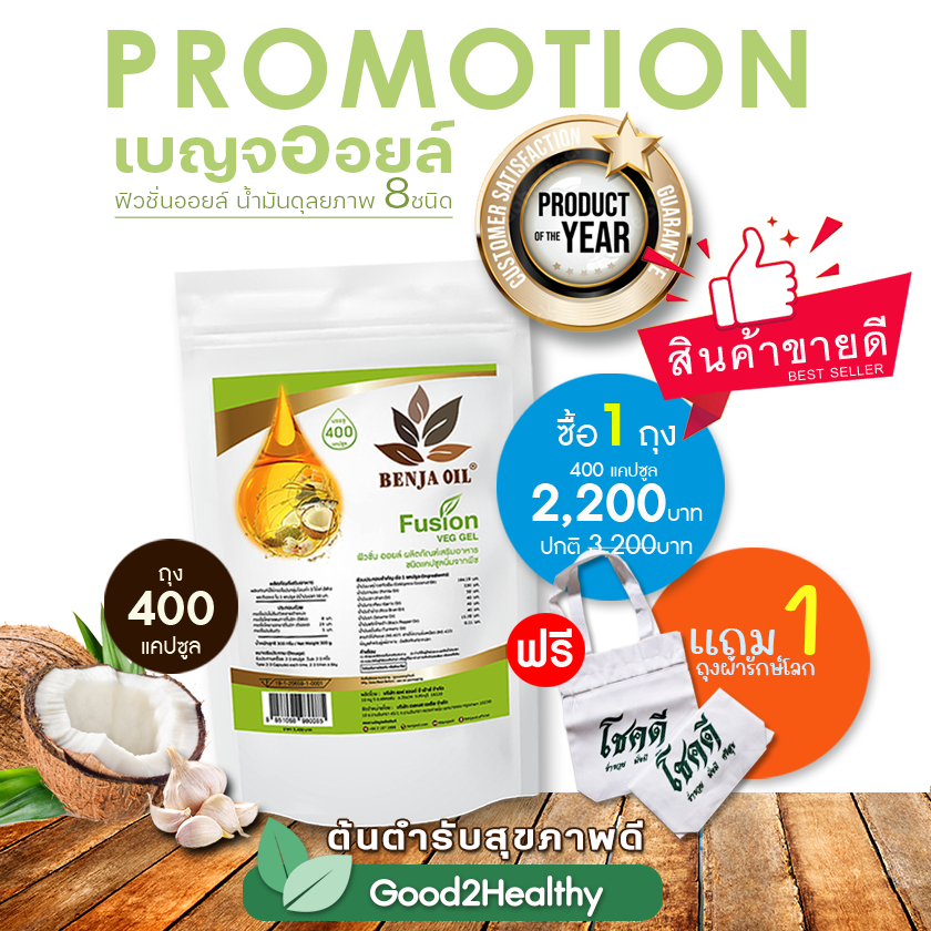 ⚡ แถม ถุงผ้าโชคดี ⚡จำนวนจำกัด BENJA OIL  เบญจออยล์ฟิวชั่นออยล์ น้ำมัน 8 ชนิด⚡ ถุง 400 เม็ด