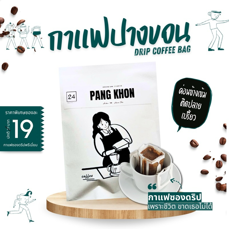 กาแฟปางขอน กาแฟดริป แบบซองขนาด 10g/ซอง จำนวน10ซอง