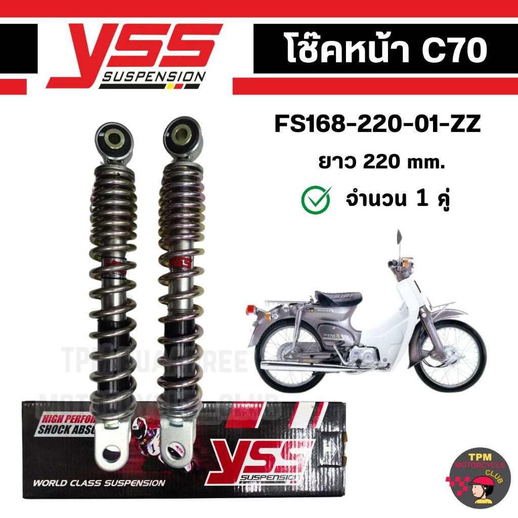 YSS โช๊คหน้า สำหรับ Honda C70 รุ่น FS168-220-01-ZZ ยาว 220 mm. ของแท้100%