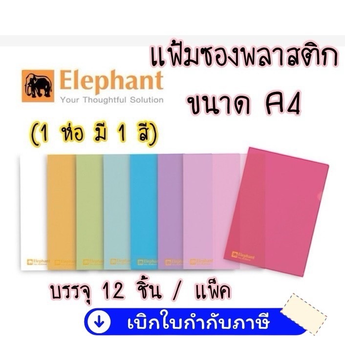 แฟ้มซองพลาสติก A4  (แพ็ค12ซอง) ตราช้างแฟ้มซองพลาสติก 405A4 (1X12) ** ( ย้ำนะคะ 1 ห่อ ได้ 1 สี ไม่มีคละสีนะคะ ) **