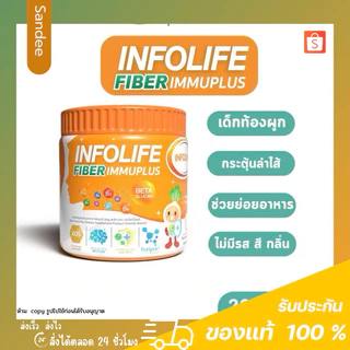 Infolife Fiber Immuplus ไฟเบอร์เด็ก ใยอาหารพรีไบโอติก แก้ท้องผูกเด็ก ดีท็อคซ์ ปรับสมดุลลำไส้ ปลอดภัย ไม่ใช่ยาถ่าย