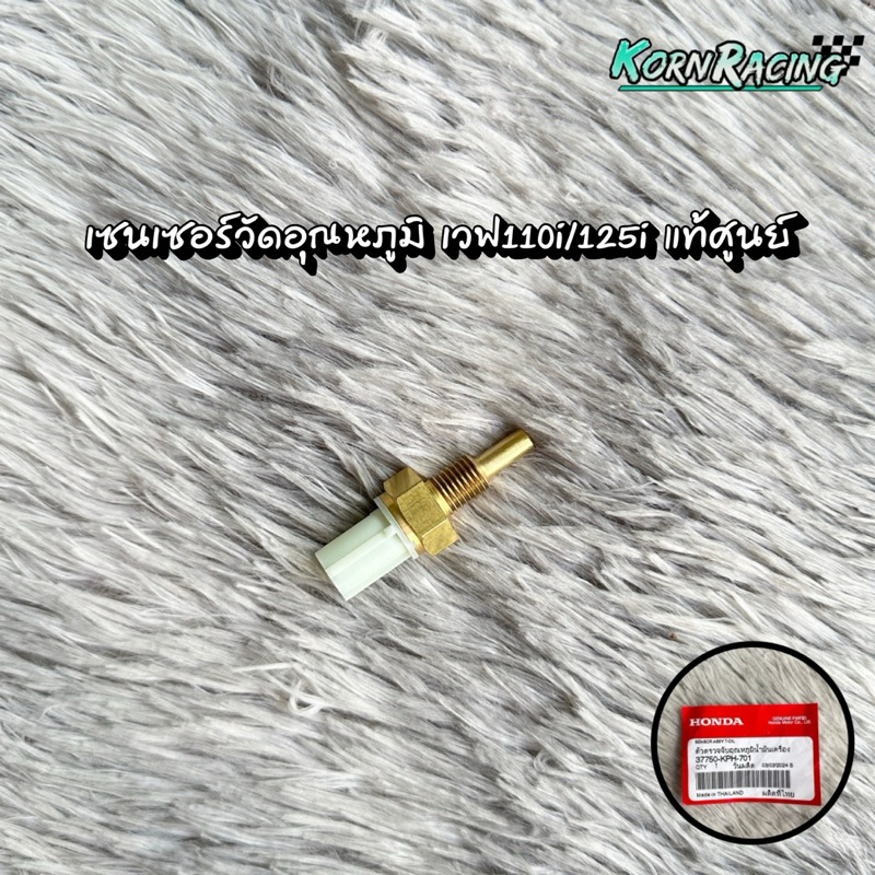 เซนเซอร์วัดอุณหภูมิเวฟ110i/125i แท้ศูนย์ 37750-KPH-701